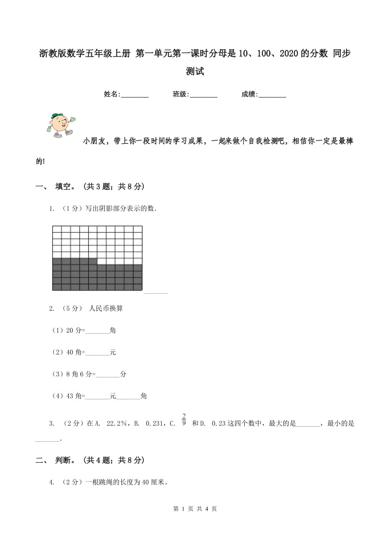 浙教版数学五年级上册 第一单元第一课时分母是10、100、2020的分数 同步测试.doc_第1页