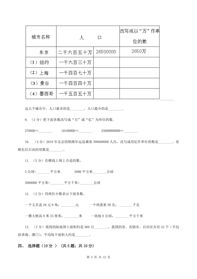 苏教版2019-2020学年四年级上学期数学第一次月考试卷C卷.doc_第3页