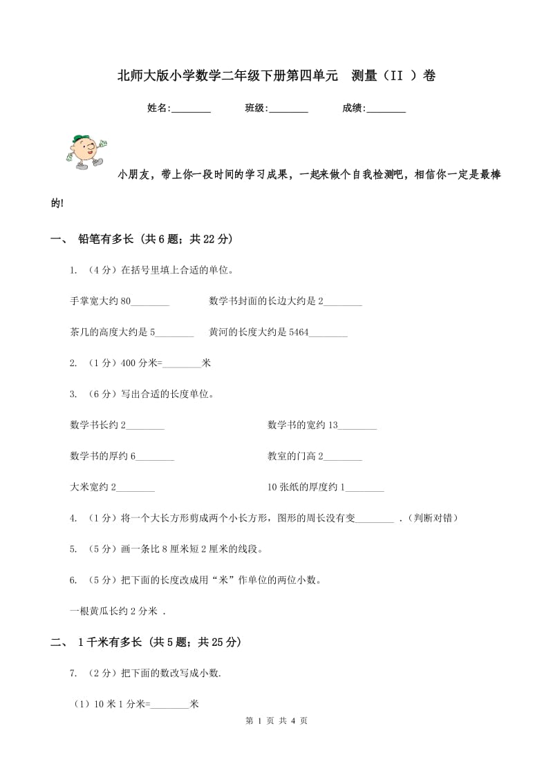 北师大版小学数学二年级下册第四单元 测量（II ）卷.doc_第1页