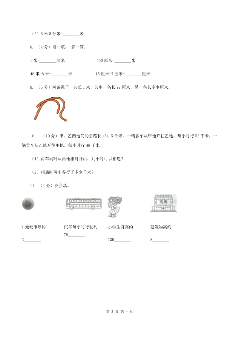 北师大版小学数学二年级下册第四单元 测量（II ）卷.doc_第2页