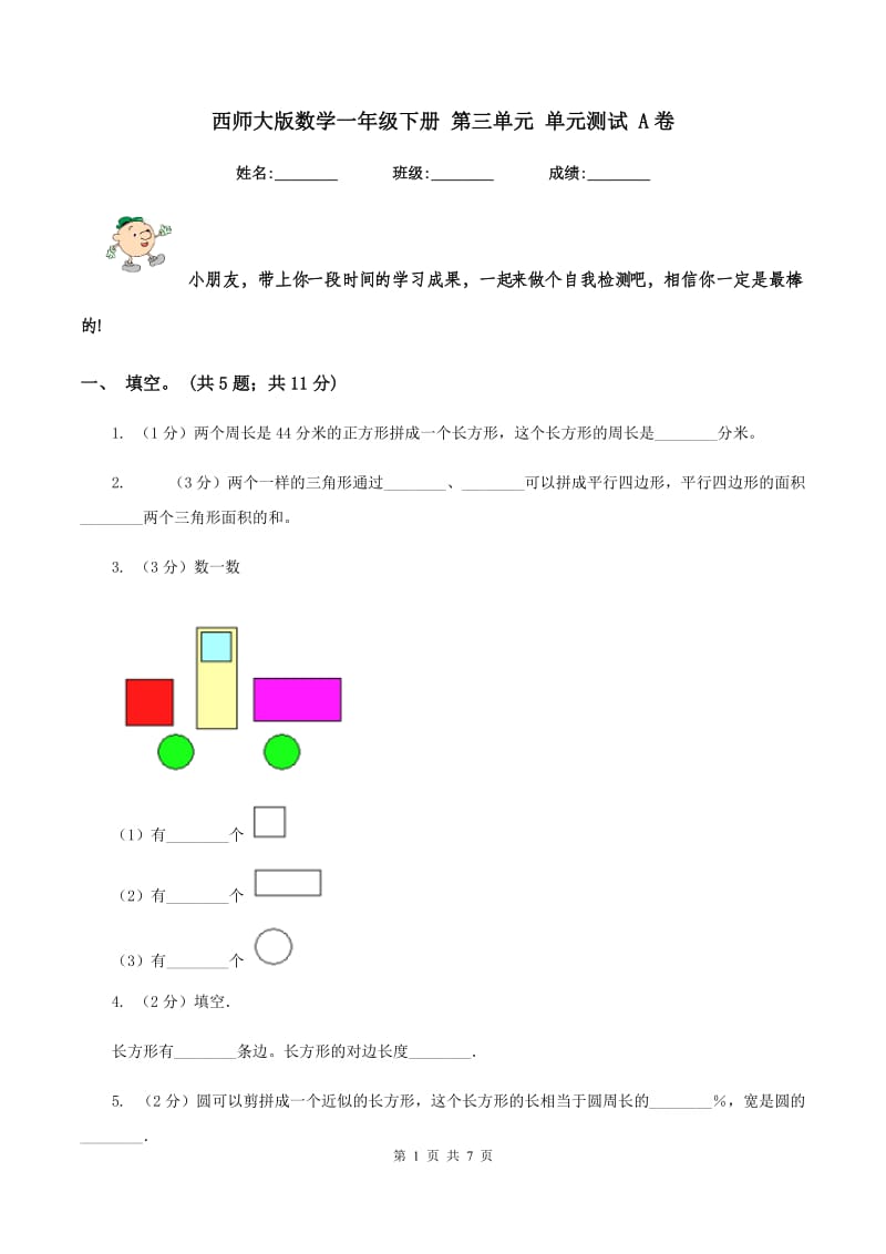 西师大版数学一年级下册 第三单元 单元测试 A卷.doc_第1页