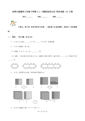 西師大版數(shù)學三年級下學期 5.1 小數(shù)的初步認識 同步訓練（3）D卷.doc