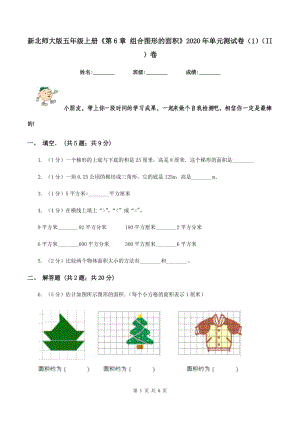 新北師大版五年級(jí)上冊(cè)《第6章 組合圖形的面積》2020年單元測試卷（1）（II ）卷.doc