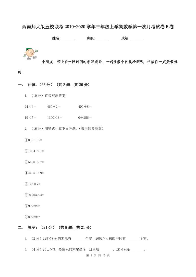 西南师大版五校联考2019-2020学年三年级上学期数学第一次月考试卷B卷.doc_第1页