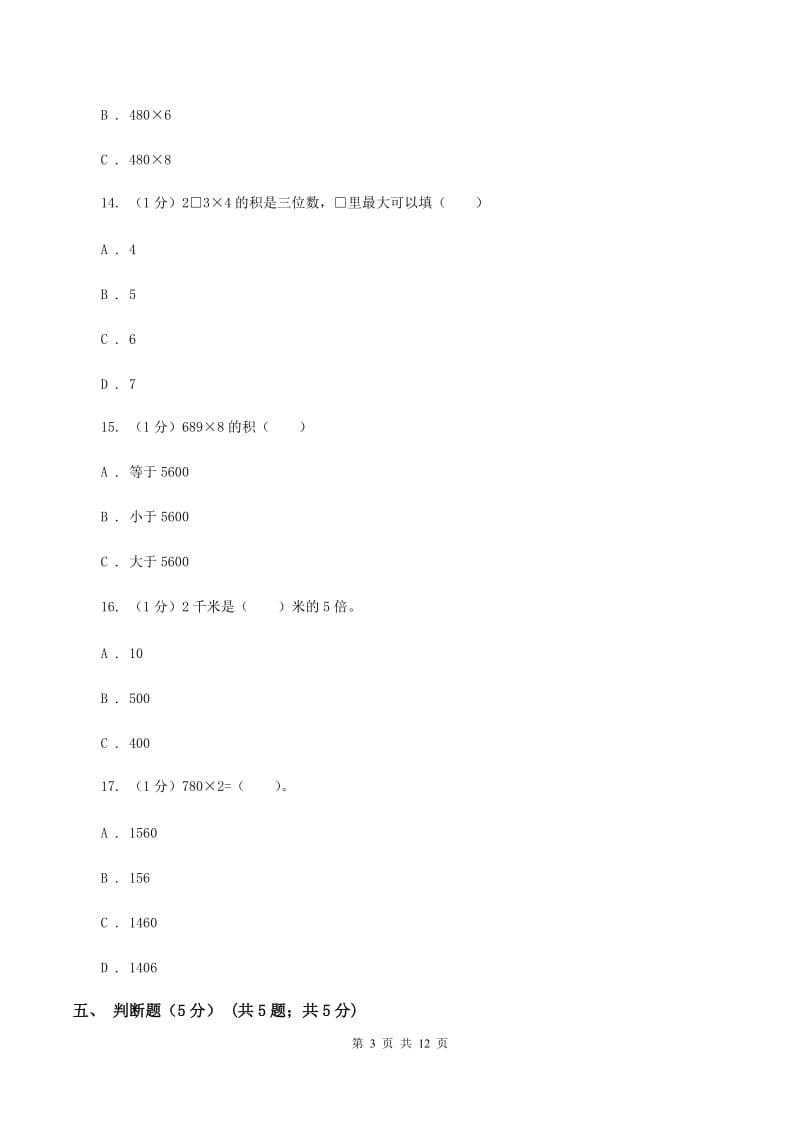 西南师大版五校联考2019-2020学年三年级上学期数学第一次月考试卷B卷.doc_第3页