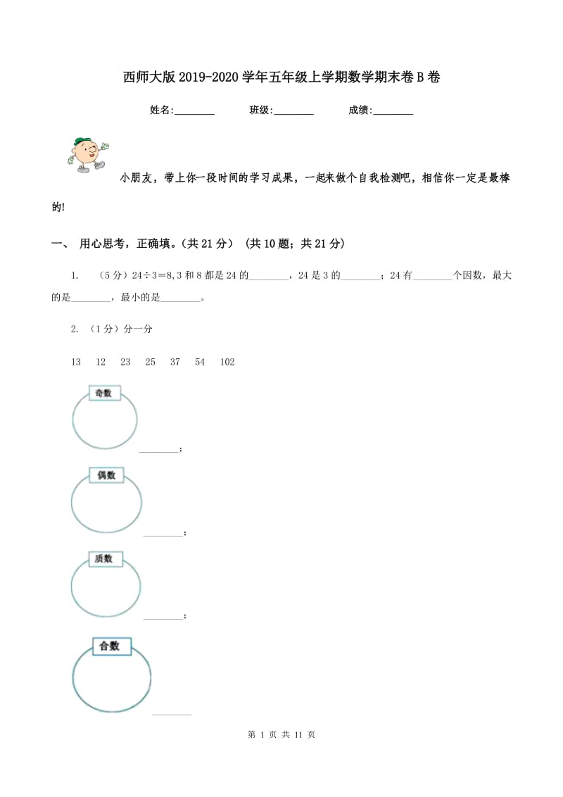 西师大版2019-2020学年五年级上学期数学期末卷B卷.doc_第1页