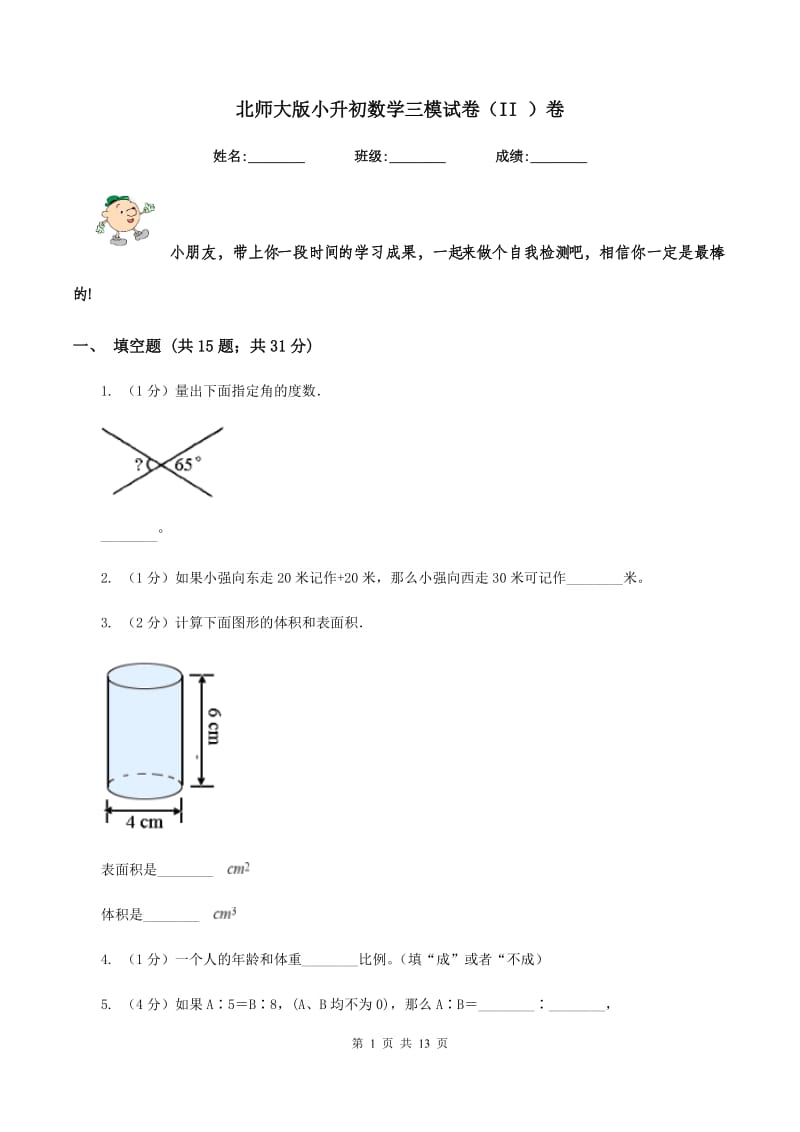 北师大版小升初数学三模试卷（II ）卷.doc_第1页