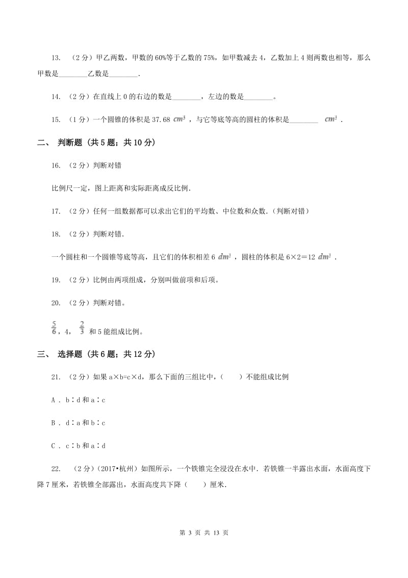 北师大版小升初数学三模试卷（II ）卷.doc_第3页