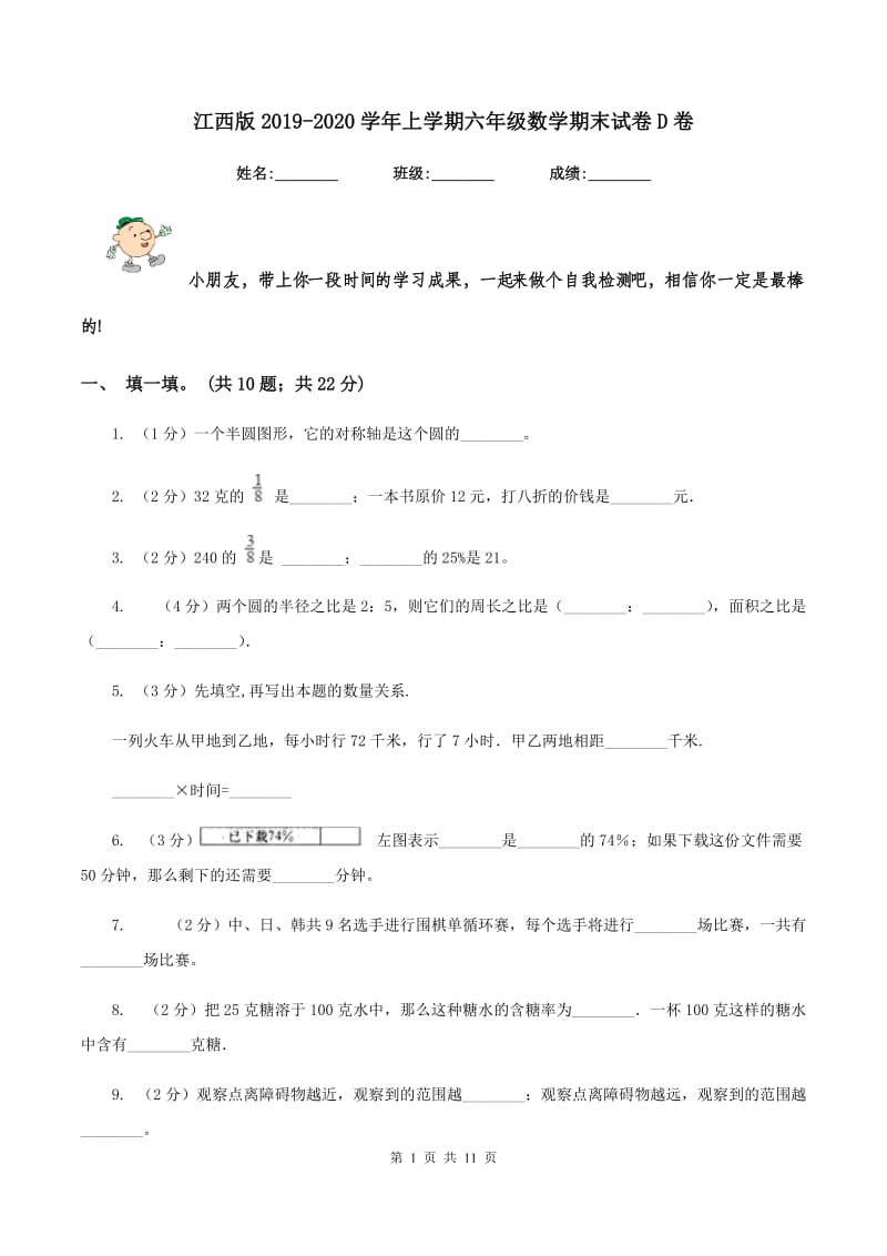 江西版2019-2020学年上学期六年级数学期末试卷D卷.doc_第1页