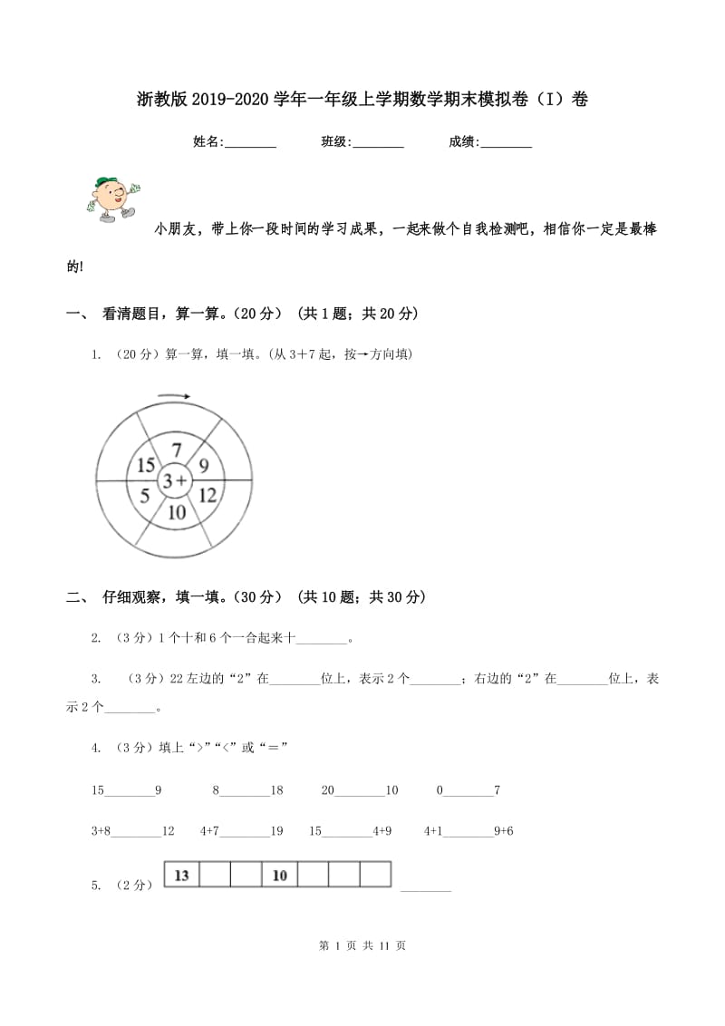 浙教版2019-2020学年一年级上学期数学期末模拟卷（I）卷.doc_第1页