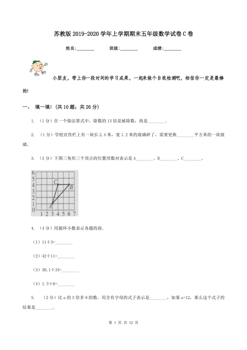 苏教版2019-2020学年上学期期末五年级数学试卷C卷.doc_第1页