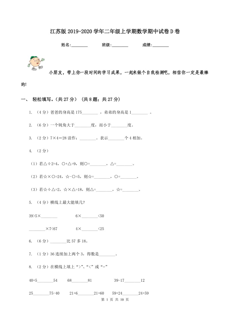 江苏版2019-2020学年二年级上学期数学期中试卷D卷.doc_第1页