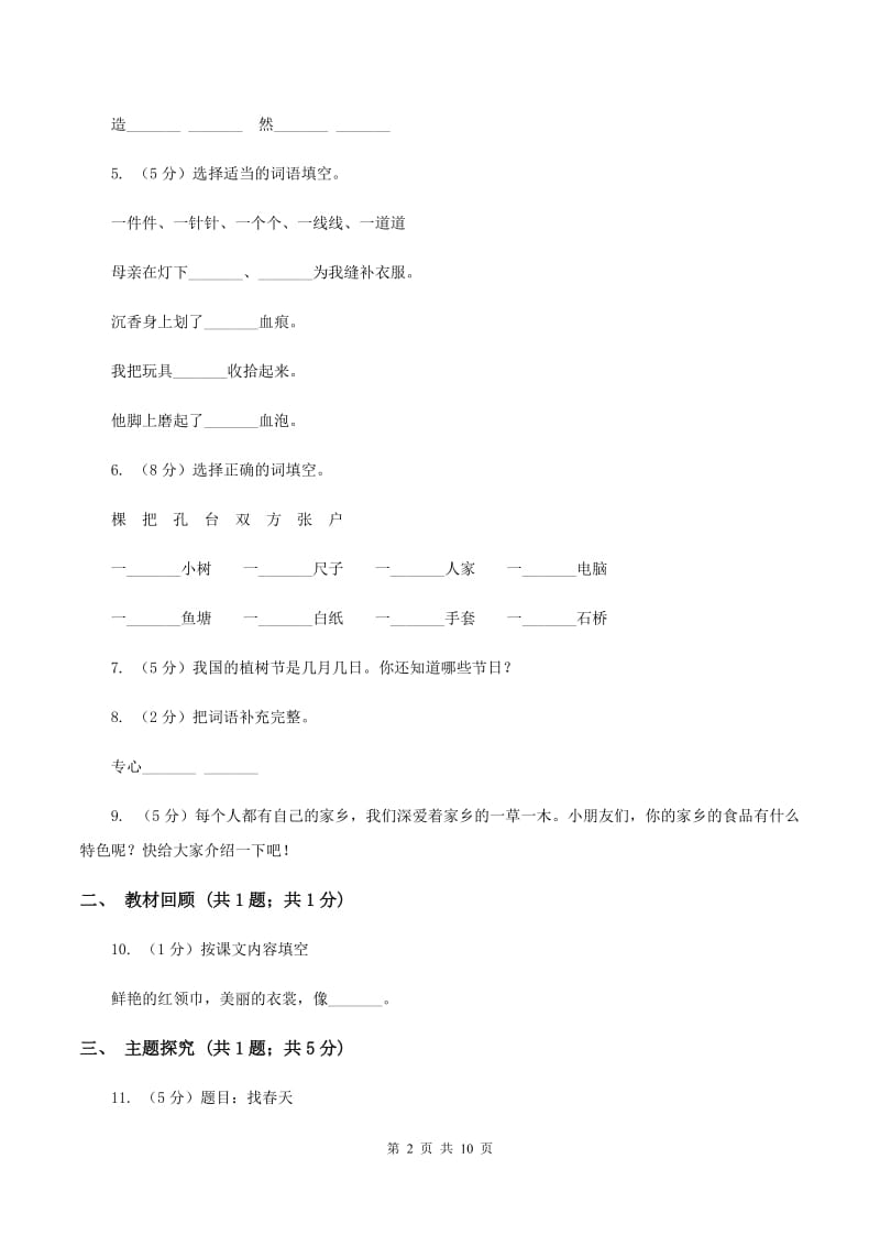 人教版(新课程标准）小学语文二年级上册第四组达标测卷（二）.doc_第2页