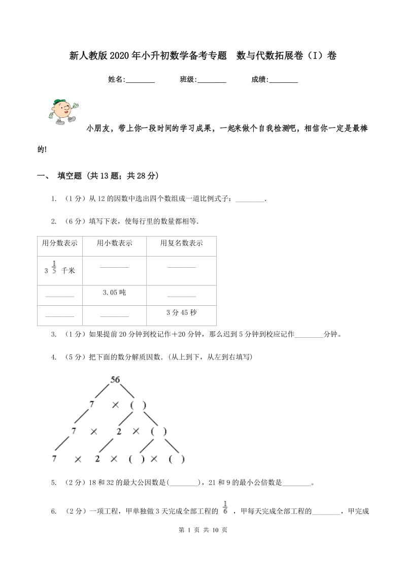 新人教版2020年小升初数学备考专题 数与代数拓展卷（I）卷.doc_第1页