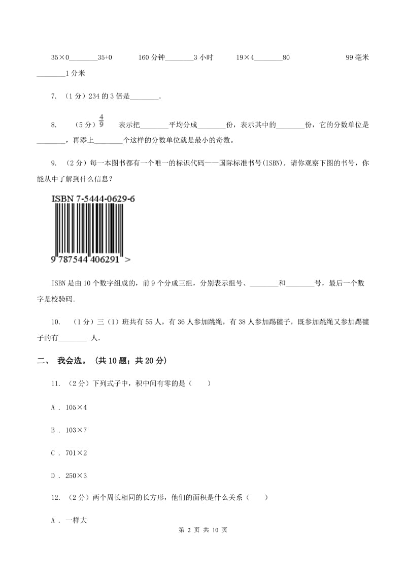 西南师大版2019-2020 学年三年级上学期数学期末测试试卷C卷.doc_第2页