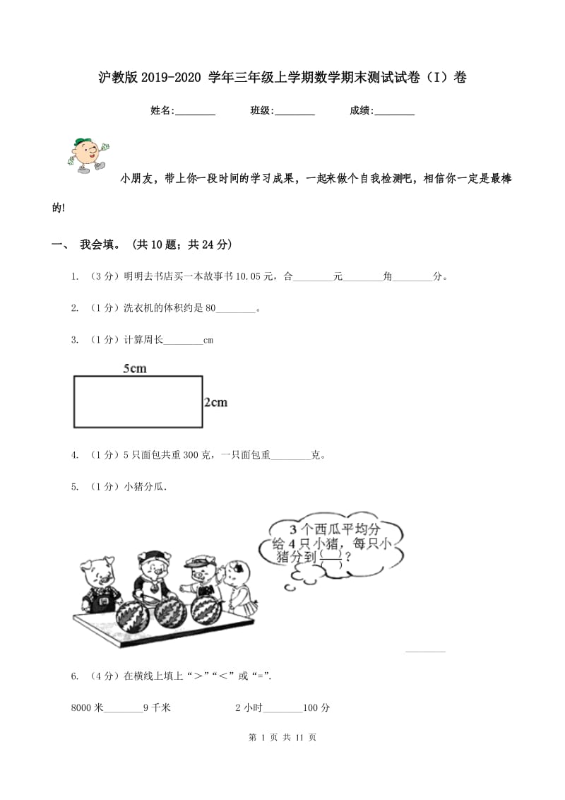 沪教版2019-2020 学年三年级上学期数学期末测试试卷（I）卷.doc_第1页