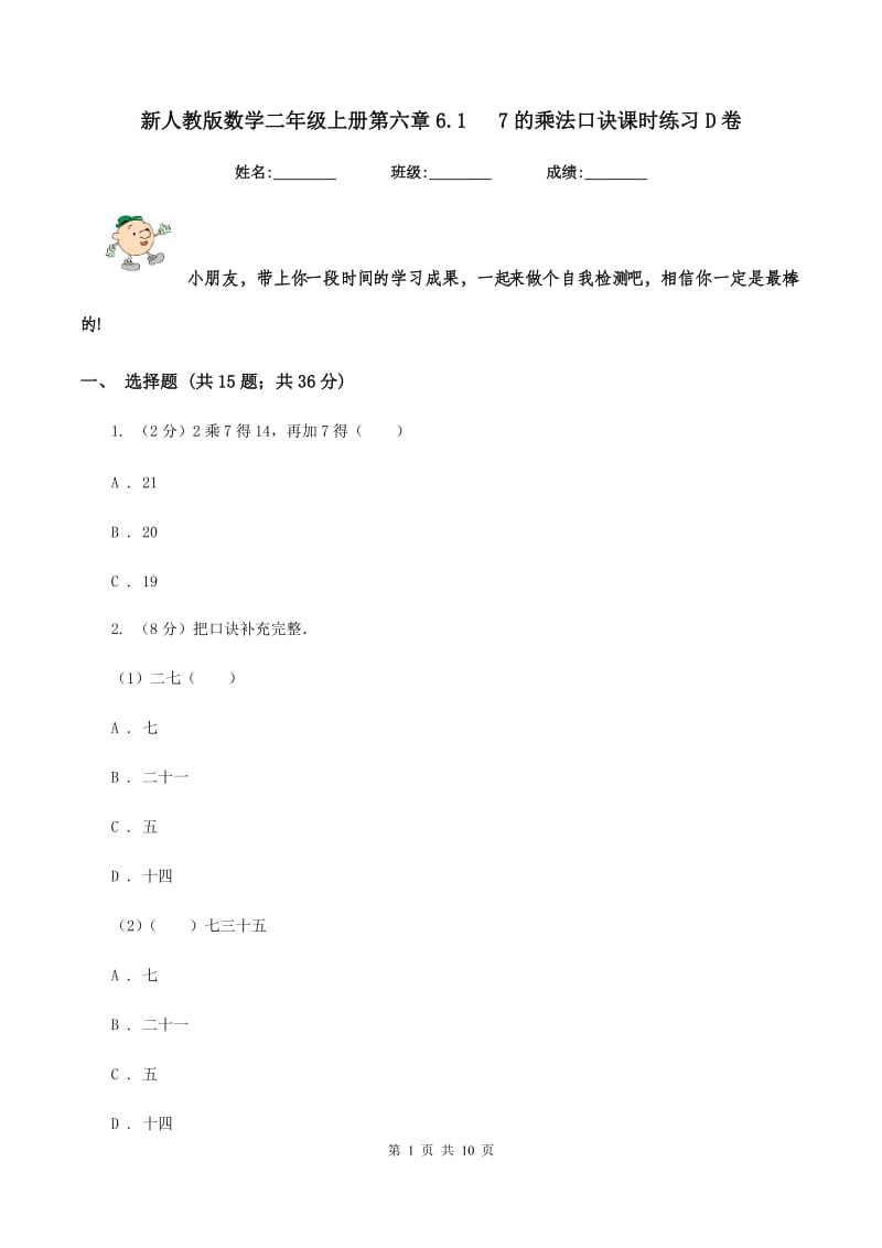 新人教版数学二年级上册第六章6.1 7的乘法口诀课时练习D卷.doc_第1页