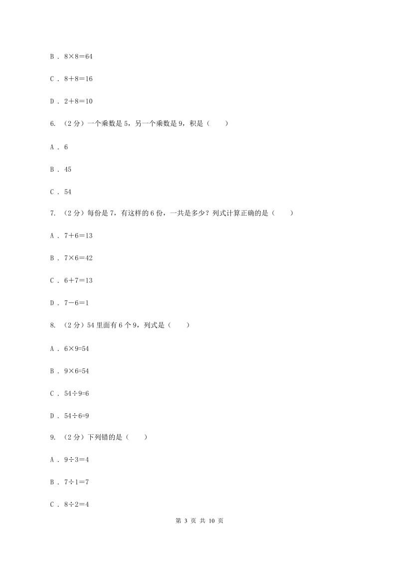 新人教版数学二年级上册第六章6.1 7的乘法口诀课时练习D卷.doc_第3页