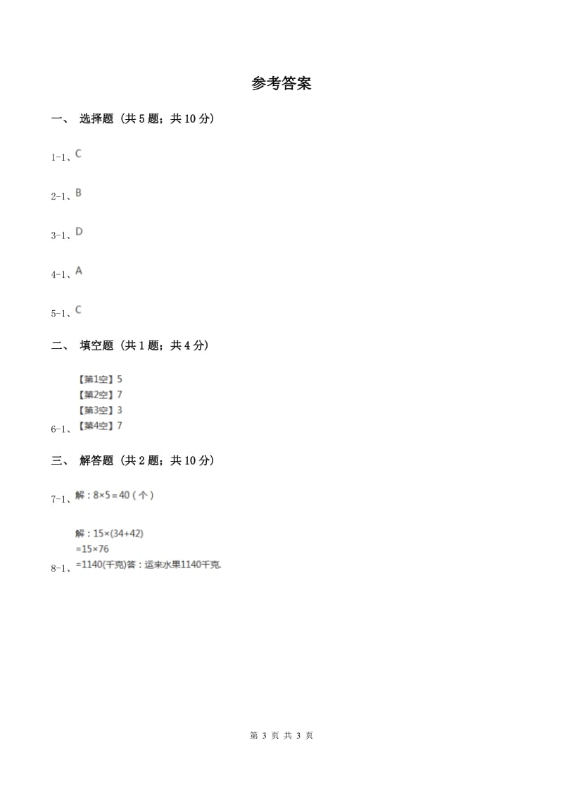 苏教版小学数学三年级下册 第一单元 乘数末尾有0的乘法 (例5例6）同步练习 C卷.doc_第3页