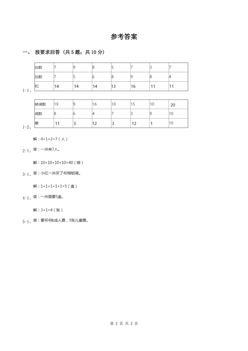北师大版数学一年级上册 8.1淘气的校园 同步练习.doc_第2页