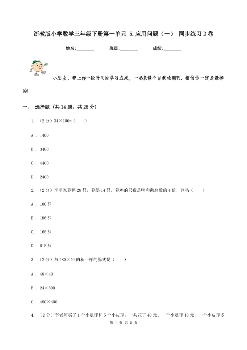 浙教版小学数学三年级下册第一单元 5.应用问题（一） 同步练习D卷.doc_第1页