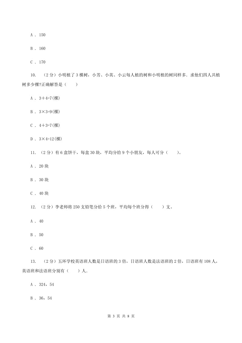 浙教版小学数学三年级下册第一单元 5.应用问题（一） 同步练习D卷.doc_第3页