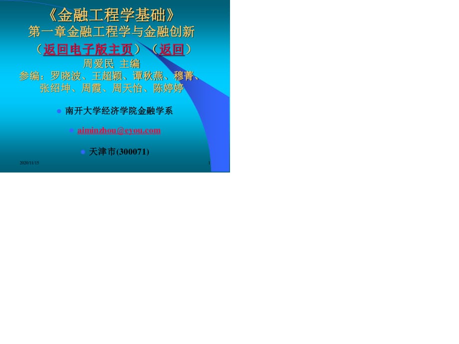 周爱民《金融工程》第一章金融工程学与金融创新.ppt_第1页