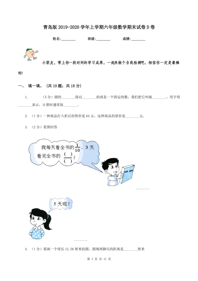 青岛版2019-2020学年上学期六年级数学期末试卷D卷.doc_第1页