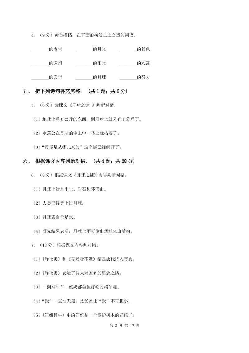 人教新课标（标准实验版）22课 月球之谜 同步测试（II ）卷.doc_第2页