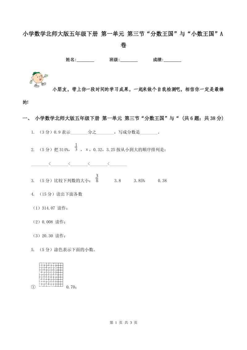 小学数学北师大版五年级下册 第一单元 第三节“分数王国”与“小数王国”A卷.doc_第1页