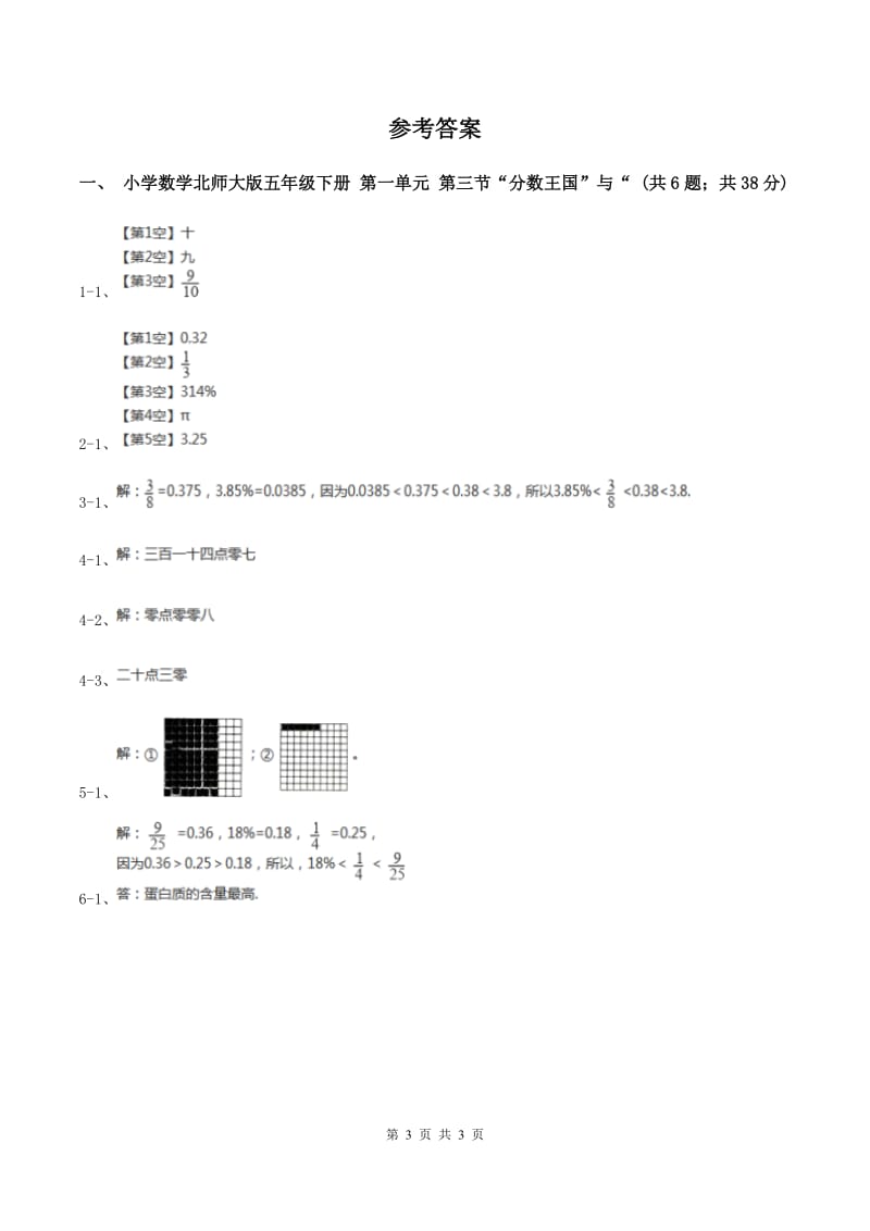 小学数学北师大版五年级下册 第一单元 第三节“分数王国”与“小数王国”A卷.doc_第3页