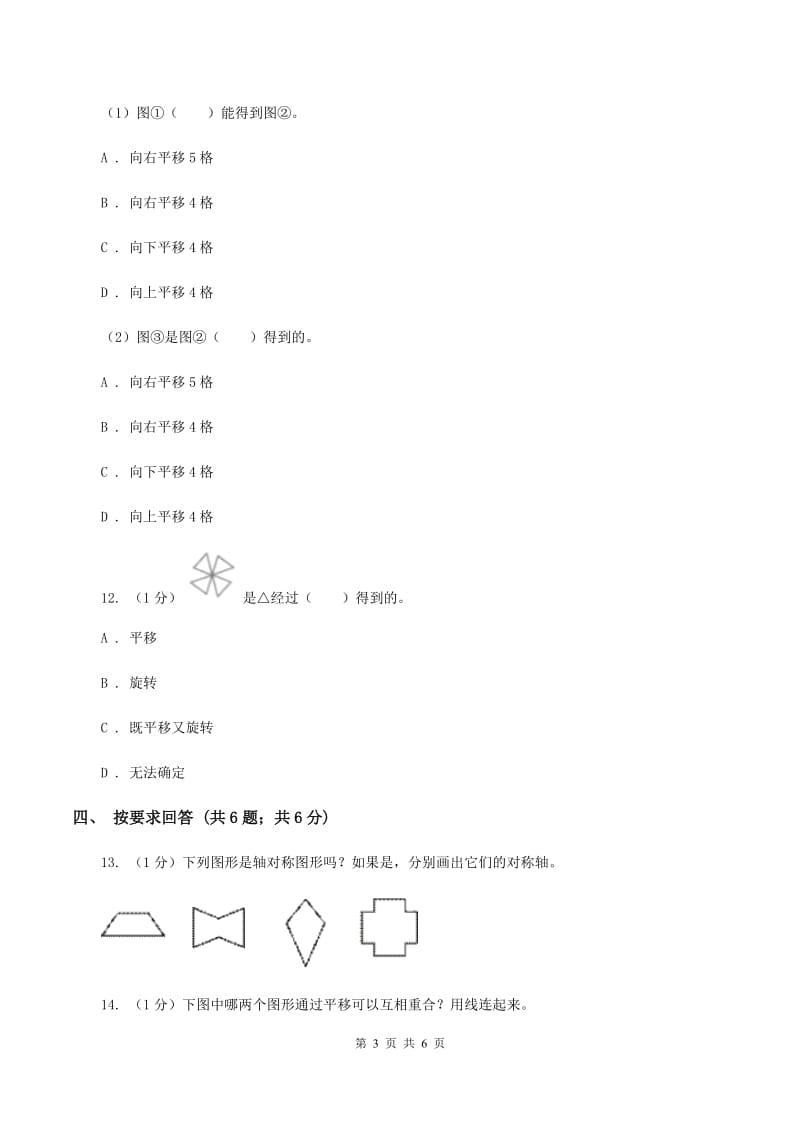 2019-2020学年小学数学人教版二年级下册 第三单元图形的运动（一） 单元卷（1）B卷.doc_第3页