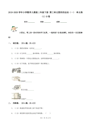 2019-2020學(xué)年小學(xué)數(shù)學(xué)人教版二年級(jí)下冊(cè) 第三單元圖形的運(yùn)動(dòng)（一） 單元卷（1）B卷.doc