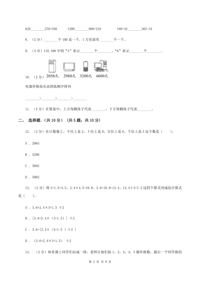 部编版2019-2020学年三年级上学期数学期末考试试卷A卷.doc_第2页