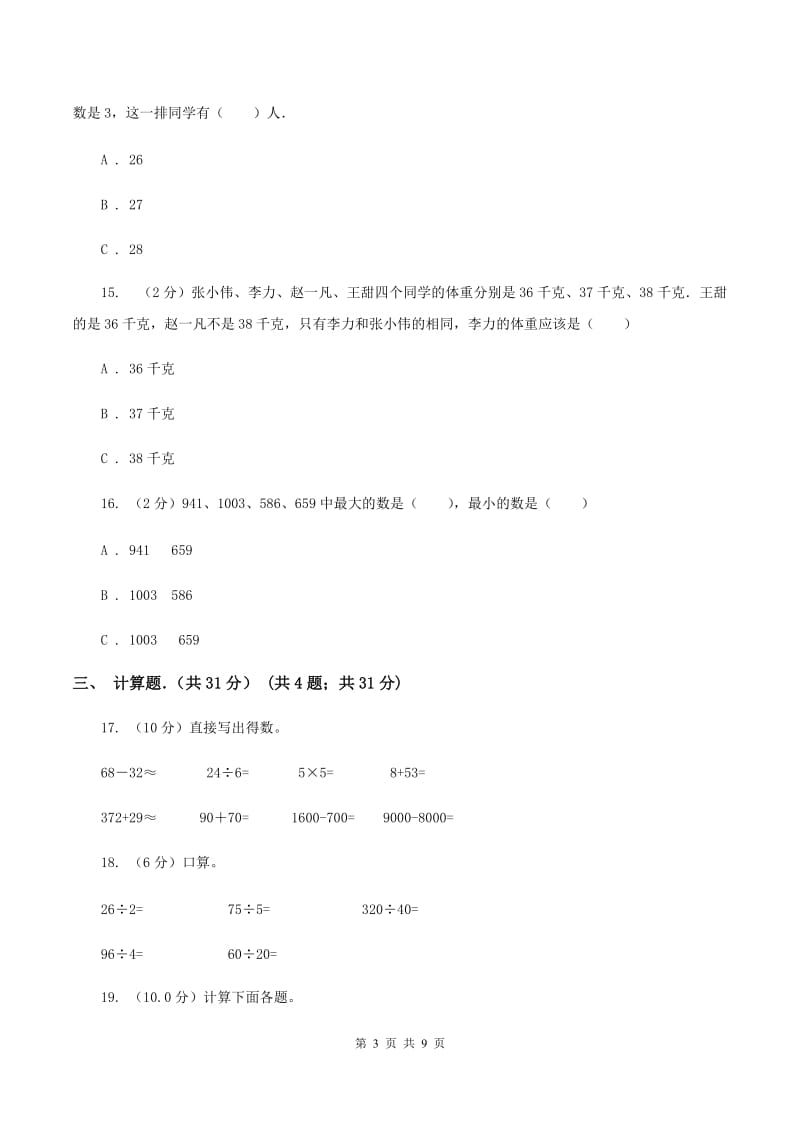 部编版2019-2020学年三年级上学期数学期末考试试卷A卷.doc_第3页