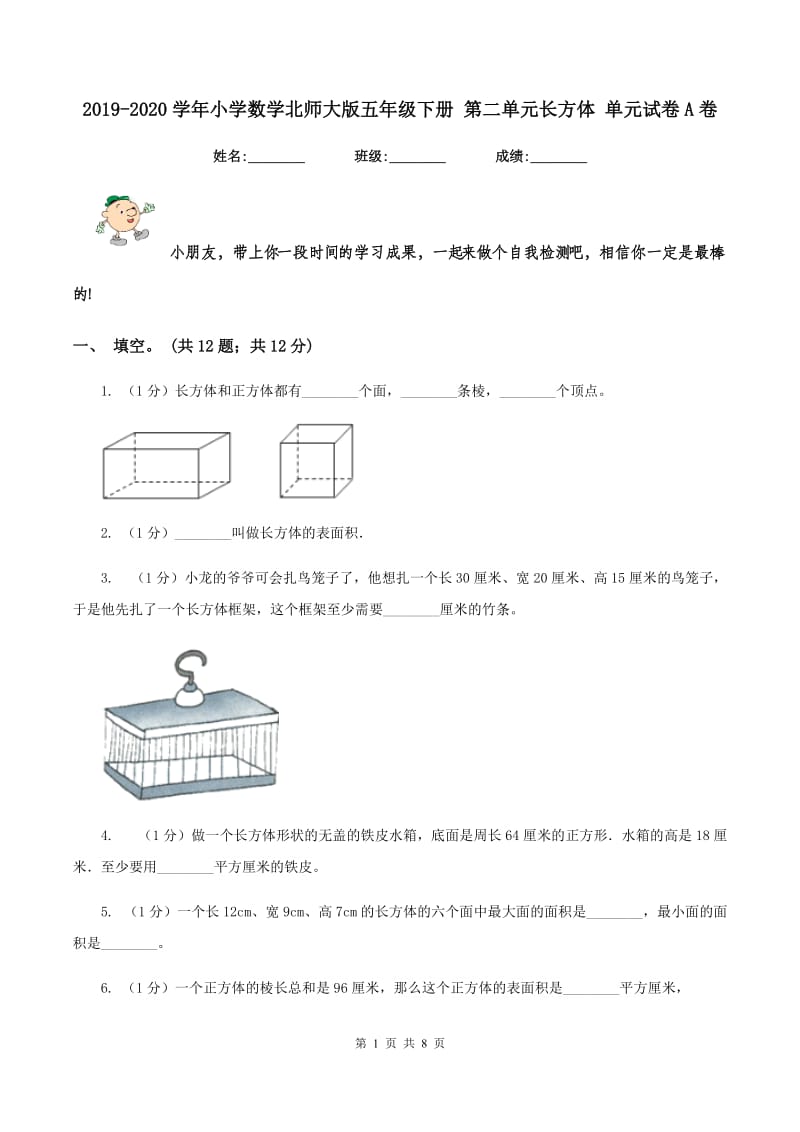 2019-2020学年小学数学北师大版五年级下册 第二单元长方体 单元试卷A卷.doc_第1页