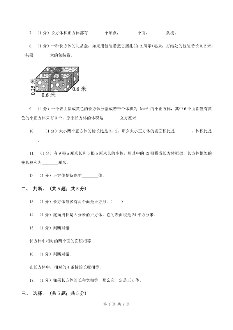 2019-2020学年小学数学北师大版五年级下册 第二单元长方体 单元试卷A卷.doc_第2页