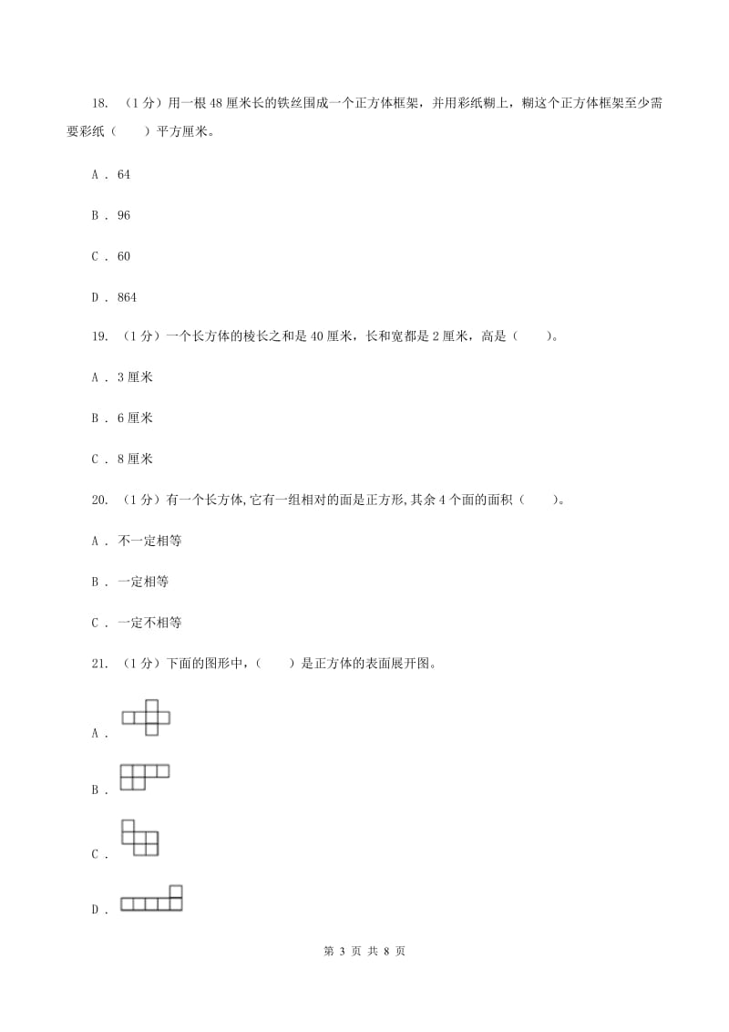 2019-2020学年小学数学北师大版五年级下册 第二单元长方体 单元试卷A卷.doc_第3页