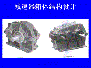 減速器箱體結(jié)構(gòu)設計.ppt