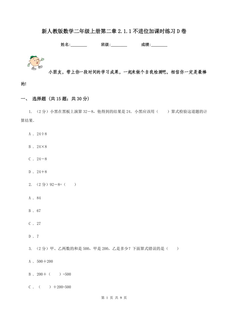 新人教版数学二年级上册第二章2.1.1不进位加课时练习D卷.doc_第1页