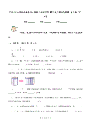 2019-2020學(xué)年小學(xué)數(shù)學(xué)人教版六年級(jí)下冊(cè) 第三單元圓柱與圓錐 單元卷（2）D卷.doc