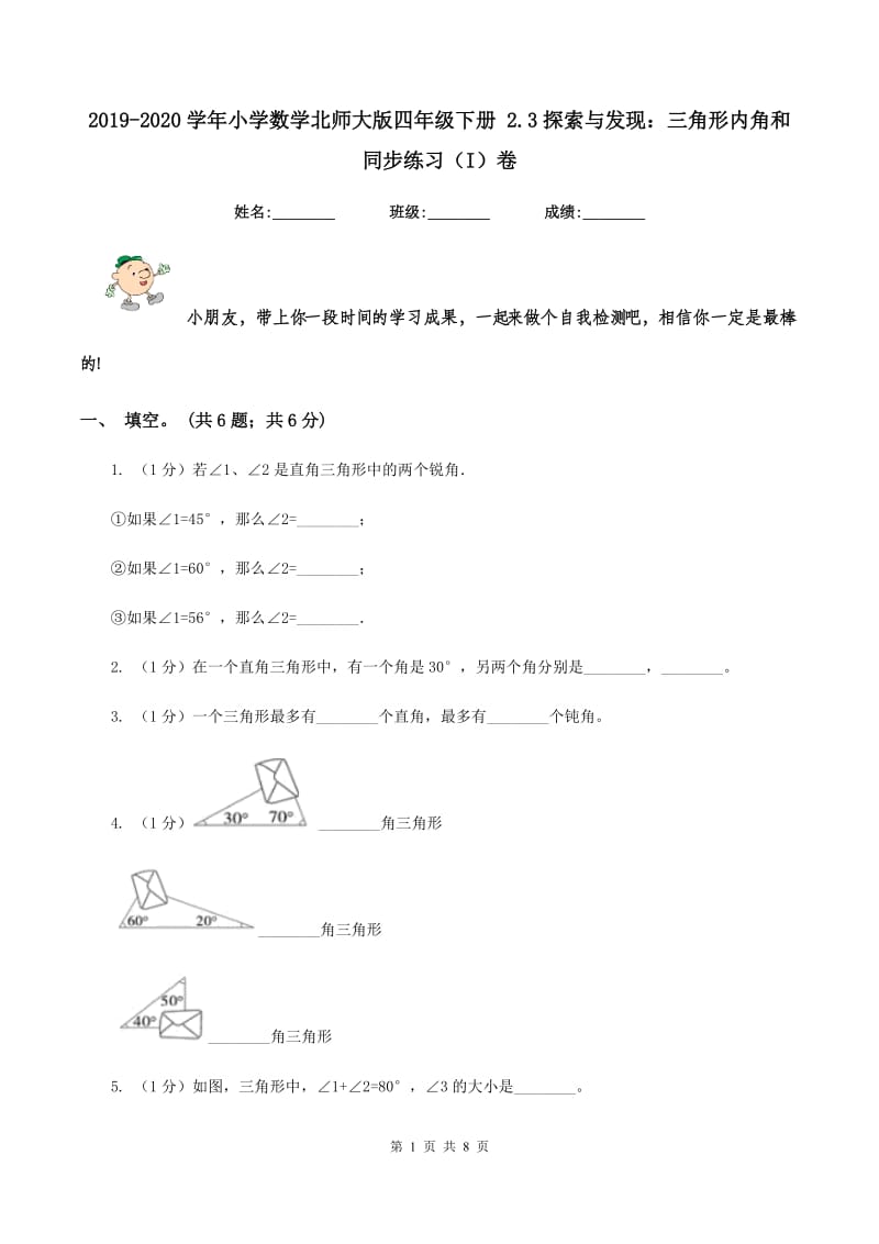 2019-2020学年小学数学北师大版四年级下册 2.3探索与发现：三角形内角和 同步练习（I）卷.doc_第1页