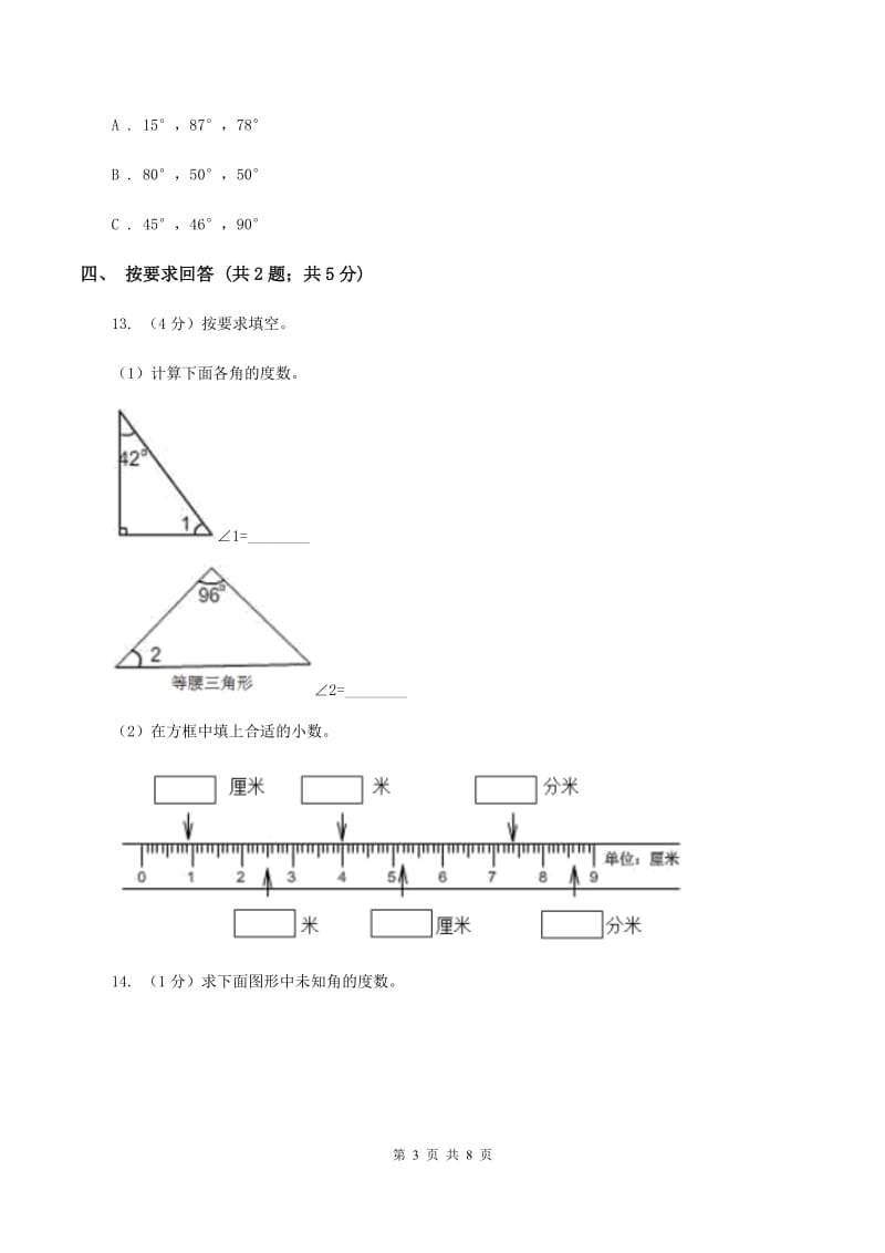 2019-2020学年小学数学北师大版四年级下册 2.3探索与发现：三角形内角和 同步练习（I）卷.doc_第3页