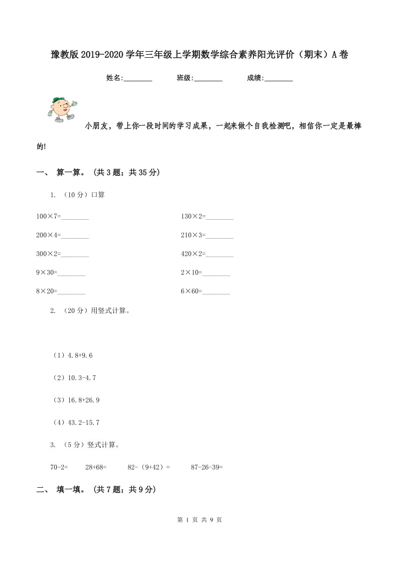 豫教版2019-2020学年三年级上学期数学综合素养阳光评价（期末）A卷.doc_第1页