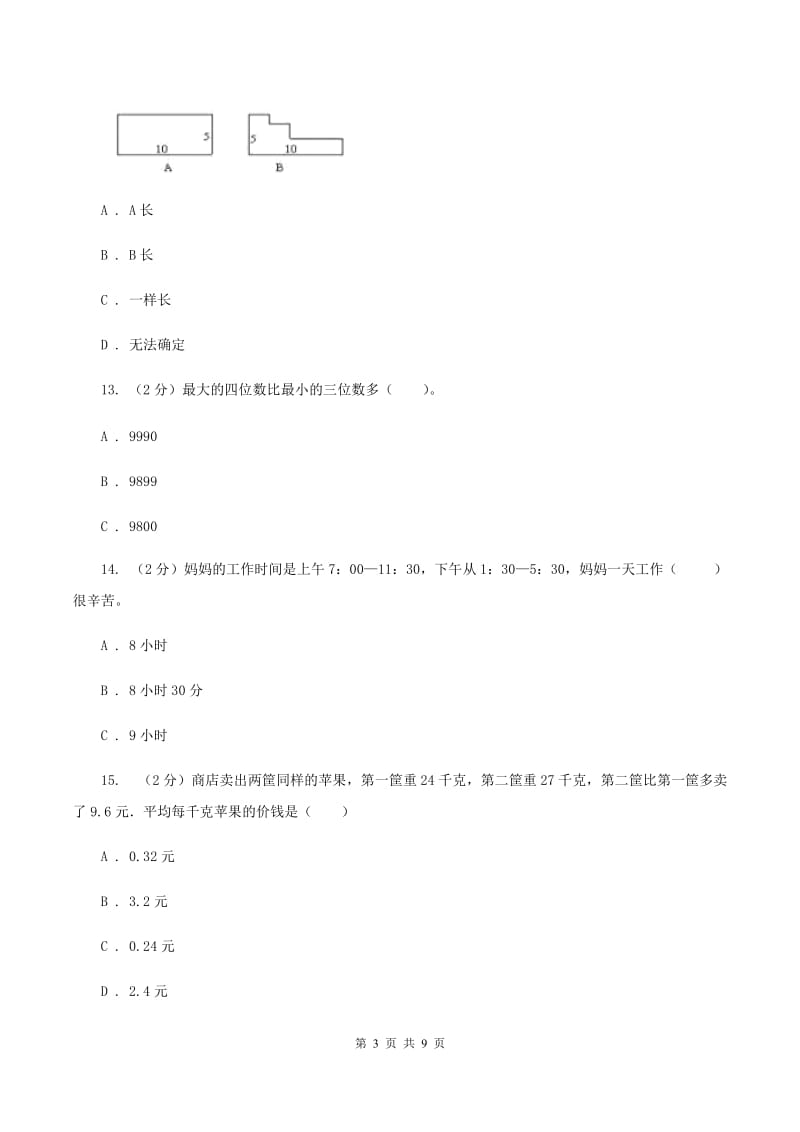 豫教版2019-2020学年三年级上学期数学综合素养阳光评价（期末）A卷.doc_第3页