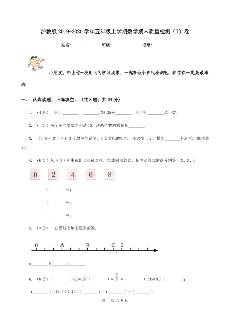 沪教版2019-2020学年五年级上学期数学期末质量检测（I）卷.doc_第1页