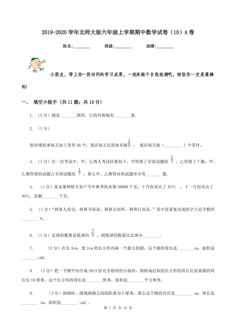 2019-2020学年北师大版六年级上学期期中数学试卷（10）A卷.doc_第1页