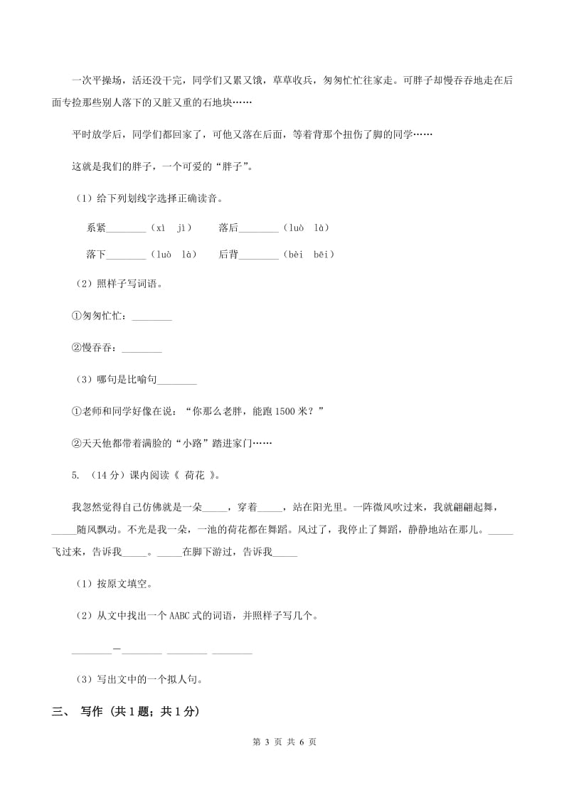 人教版2019-2020年小升初语文冲刺试卷（二）A卷.doc_第3页