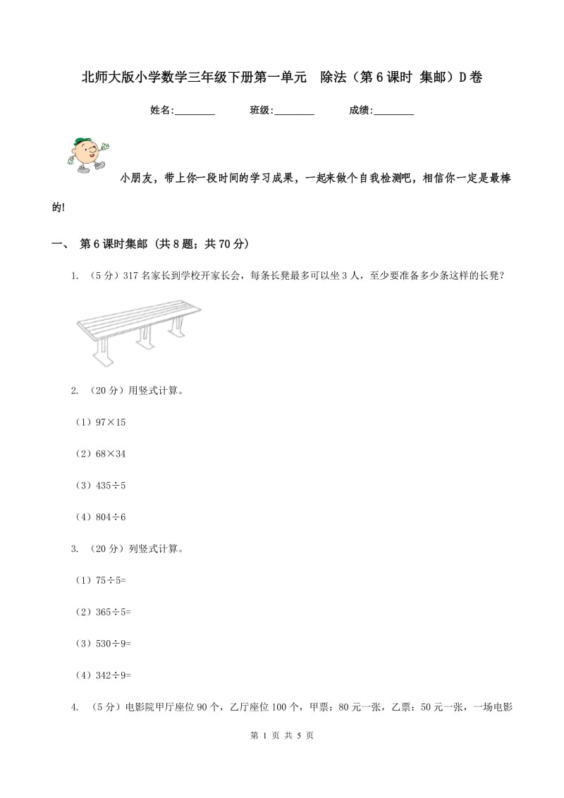 北师大版小学数学三年级下册第一单元 除法（第6课时 集邮）D卷.doc_第1页