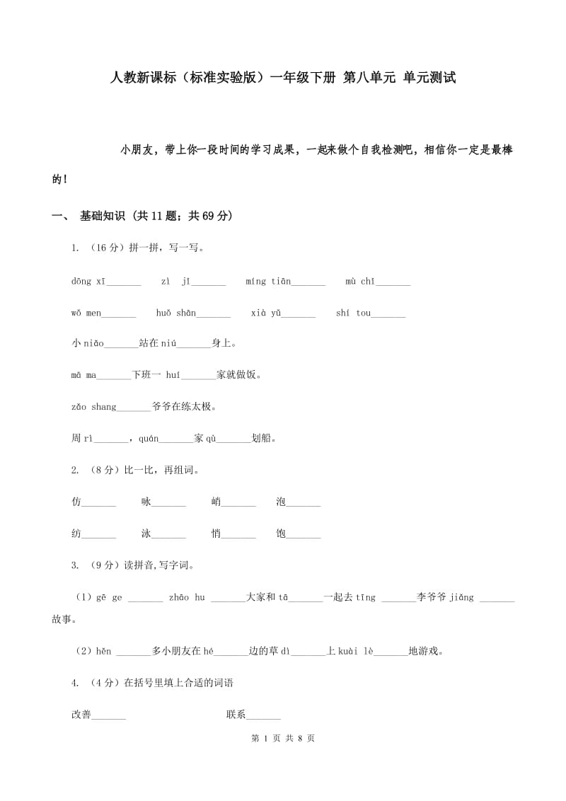 人教新课标（标准实验版）一年级下册 第八单元 单元测试.doc_第1页